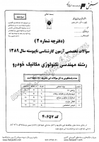 کاردانی به کاشناسی آزاد جزوات سوالات مهندسی تکنولوژی مکانیک خودرو کاردانی به کارشناسی آزاد 1389